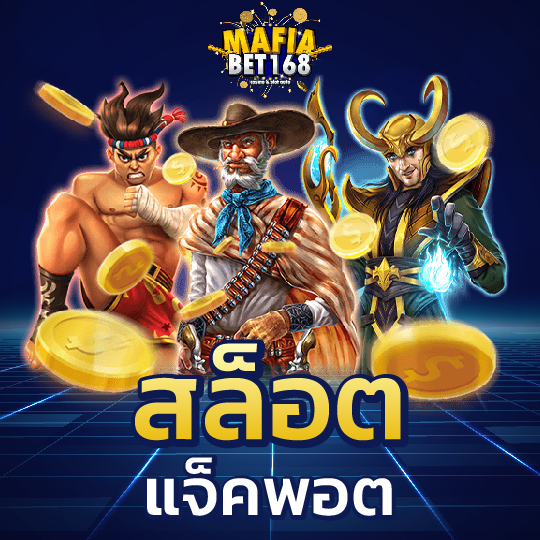 mafiabet168 สล็อต แจ็กพอต