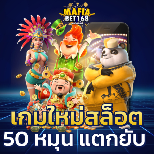 mafiabet168 เกมใหม่สล็อต 50หมุน แตกยับ