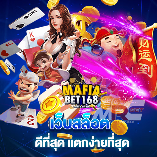 mafiabet168 เว็บสล็อต ดีที่สุด แตกง่ายที่สุด