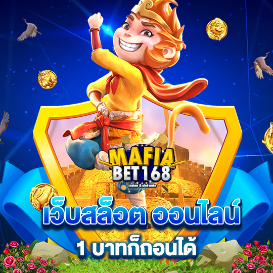 mafiabet168 เว็บสล็อตออนไลน์ 1บาทก็ถอนได้