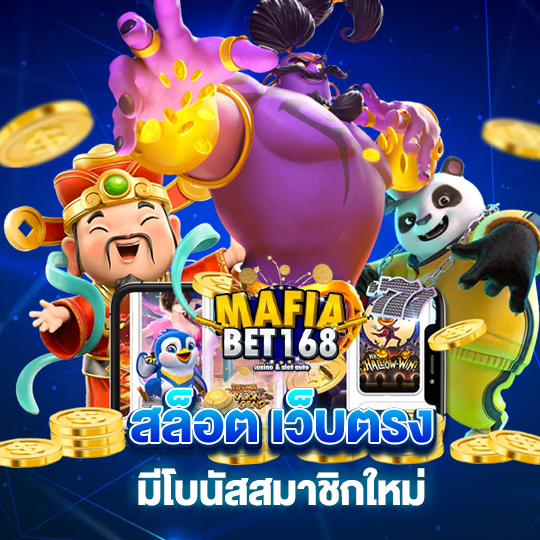 mafiabet168 สล็อตเว็บตรง มีโบนัสสมาชิกใหม่