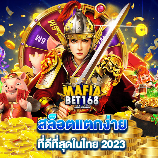 mafiabet168 สล็อตแตกง่าย ดีที่สุดในไทย2023