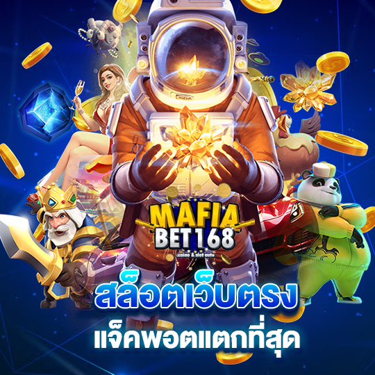 mafiabet168 สล็อตเว็บตรง แจ็คพอตแตกที่สุด