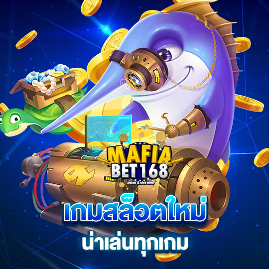 เกมสล็อตใหม่ น่าเล่นทุกเกม