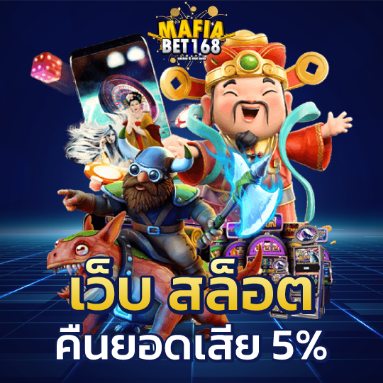 mafiabet168 เว็บสล็อต คืนยอดเสีย5%