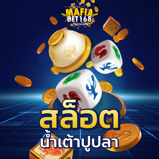 mafiabet168 สล็อต น้ำเต้าปูปลา