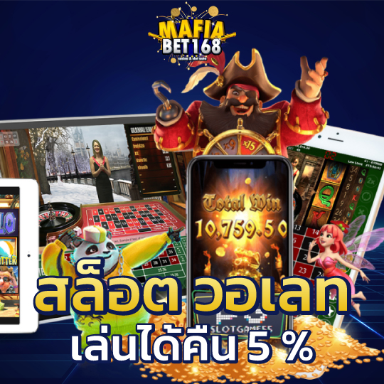 mafia168 สล็อตวอเลท เล่นได้คืน5%