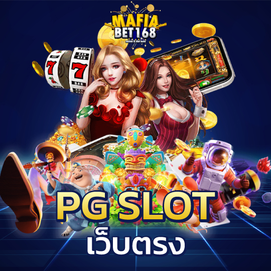 mafiabet168 PGslotเว็บตรง