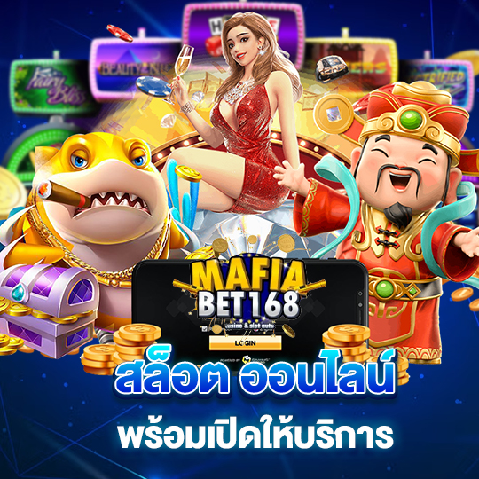 mafiabet168 สล็อตออนไลน์ พร้อมเปิดให้บริการ