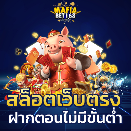 mafiabet168 สล็อตเว็บตรง ฝากถอนไม่มีขั้นต่ำ