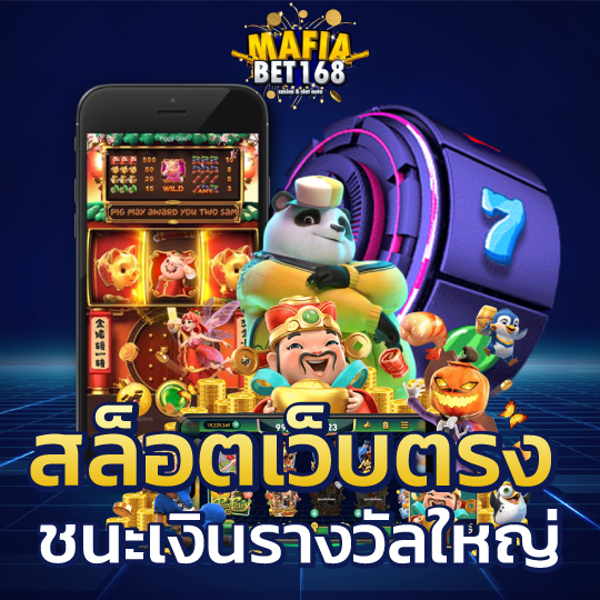 mafiabet168 สล็อตเว็บตรง ชนะเงินรางวัลใหญ่