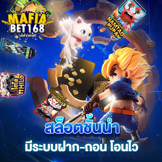 mafiabet168 สล็อตชั้นนำ มีระบบฝาก-ถอนโอนไว