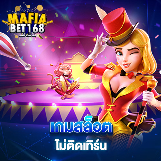 mafiabet168 เกมสล็อตไม่ติดเทิร์น