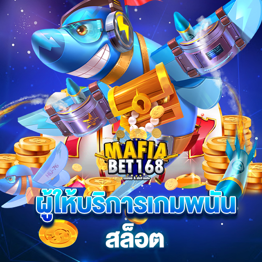 mafiabet168 ผู้ให้บริการเกมพนัน สล็อต