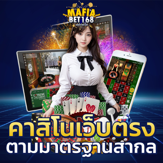 mafia168 คาสิโนเว็บตรง ตามมาตรฐานสากล