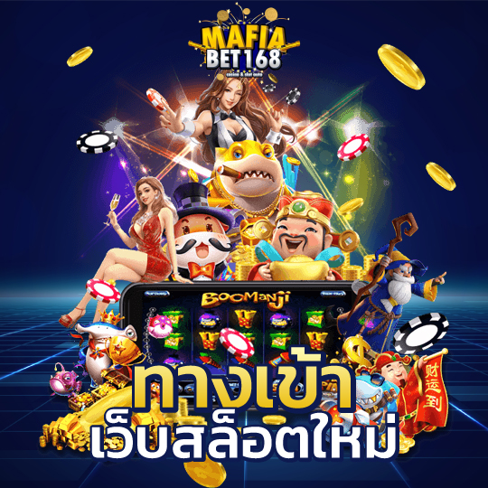 mafiabet168 ทางเข้าเว็บสล็อตใหม่