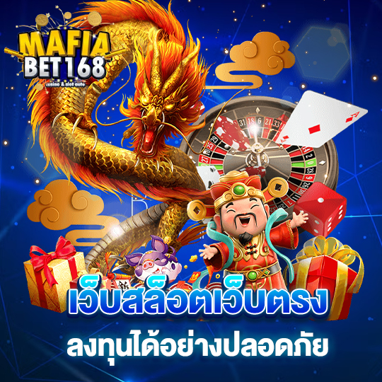 mafiabet168 เว็บสล็อตเว็บตรง ลงทุนได้อย่างปลอดภัย