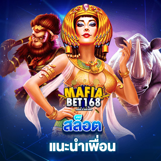 mafiabet168 สล็อตแนะนำเพื่อน