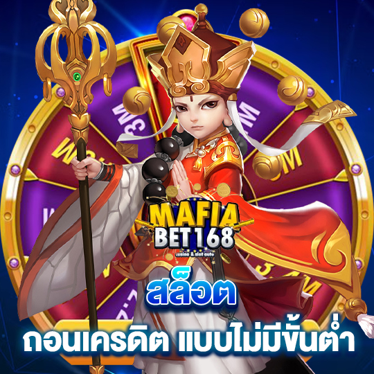 mafiabet168 สล็อต ถอนเครดิต แบบไม่มีขั้นต่ำ