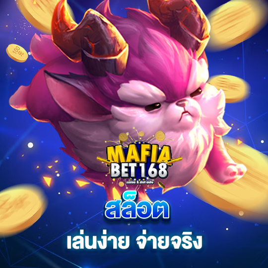 mafiabet168 สล็อตเล่นง่าย จ่ายจริง