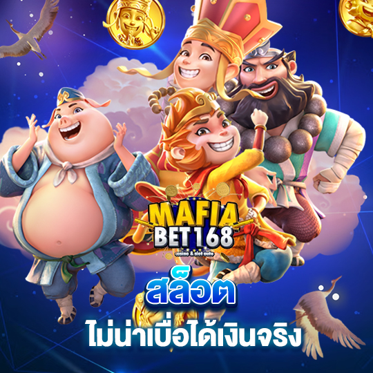 mafiabet168 สล็อต ไม่น่าเบื่อได้เงินจริง