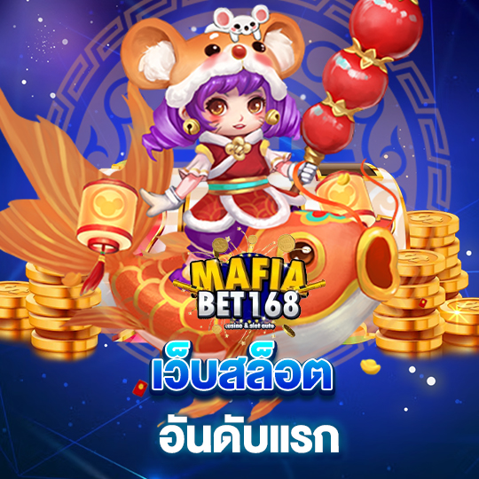 mafiabet168 เว็บสล็อต อันดับแรก