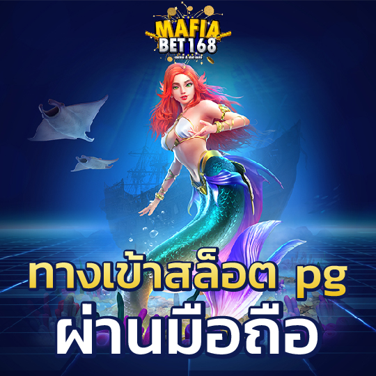 mafiabet168 ทางเข้าสล็อต pg ผ่านมือถือ