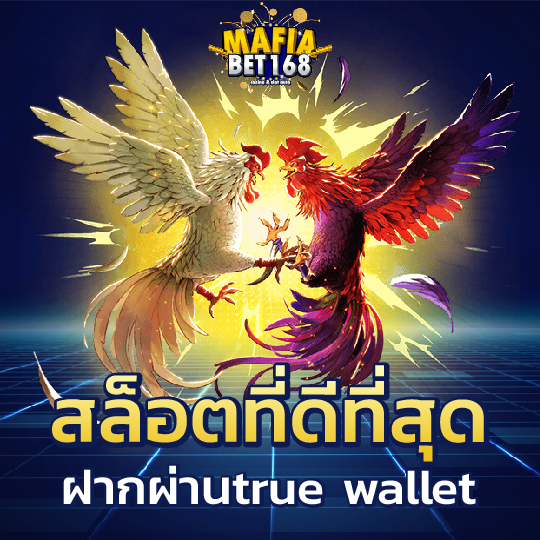 mafiabet168 สล็อตที่ดีที่สุด ฝากผ่านtrue wallet