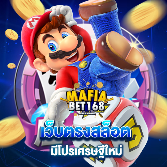 mafiabet168 เว็บตรงสล็อต มีโปรเศรษฐีใหม่