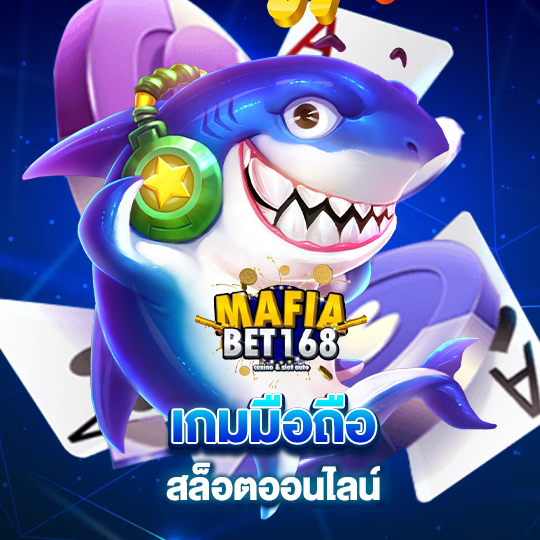 mafiabet168 เกมมือถือสล็อตออนไลน์