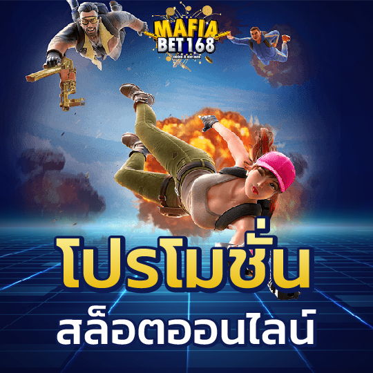 mafiabet168 โปรโมชั่นสล็อตออนไลน์