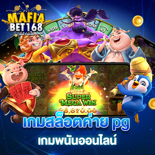 mafiabet168 เกมสล็อตค่าย pg เกมพนันออนไลน์