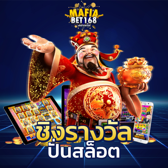 mafiabet168 ชิงรางวัลปั่นสล็อต