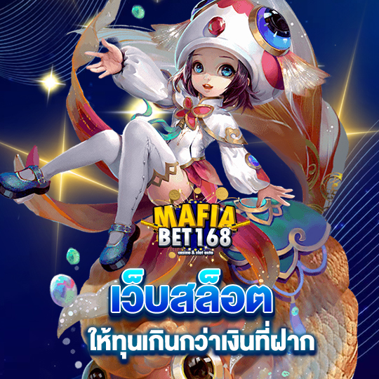 mafiabet168 เว็บสล็อตให้ทุน เกินกว่าเงินที่ฝาก