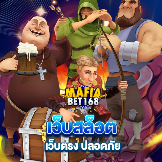 mafiabet168 เว็บสล็อตเว็บตรง ปลอดภัย