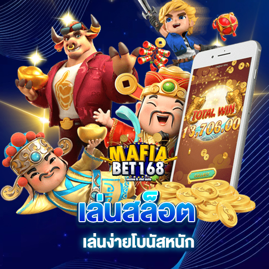 mafiabet168 เล่นสล็อต เล่นง่ายโบนัสหนัก