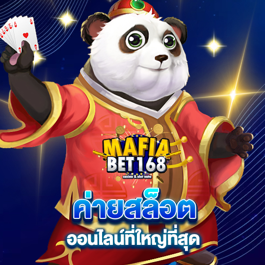 mafiabet168 ค่ายสล็อตออนไลน์ ที่ใหญ่ที่สุด