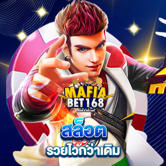 mafiabet168 สล็อตรวยไว กว่าเดิม