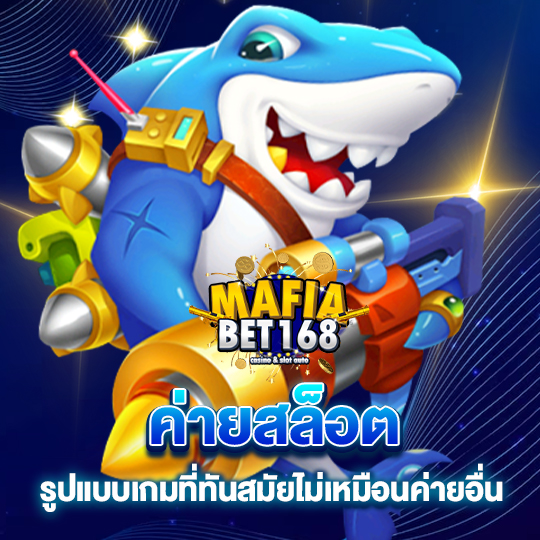 mafiabet168 ค่ายสล็อต รูปแบบเกมที่ทันสมัยไม่เหมือนค่ายอื่น