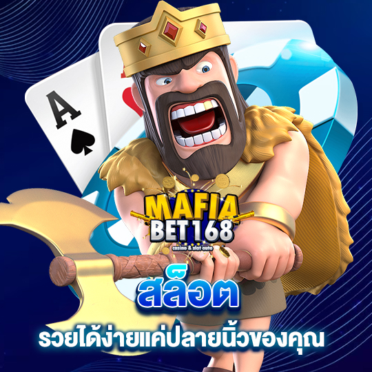 mafiabet168 สล็อตรวยได้ง่าย แค่ปลายนิ้วของคุณ