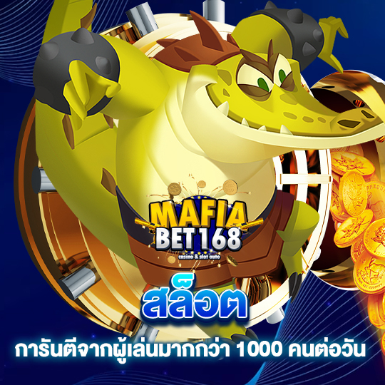 mafiabet168 สล็อตการันตี จากผู้เล่นมากกว่า 1000 คนต่อวัน