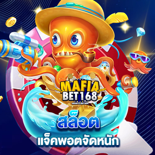 mafiabet168 สล็อตแจ็คพอต จัดหนัก