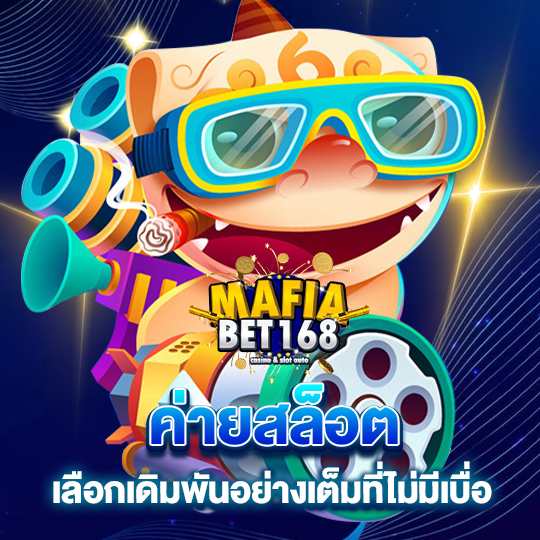 mafiabet168 ค่ายสล็อต เลือกเดิมพันอย่างเต็มที่ไม่มีเบื่อ