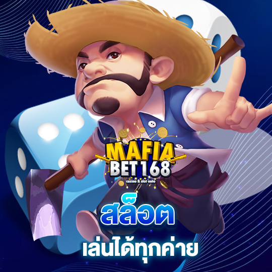 mafia168 สล็อต เล่นได้ทุกค่าย