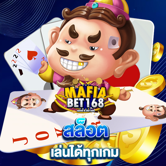 mafiabet168 สล็อตเล่นได้ทุกวัน