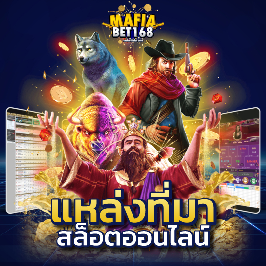 mafiabet168 แหล่งที่มา สล็อตออนไลน์