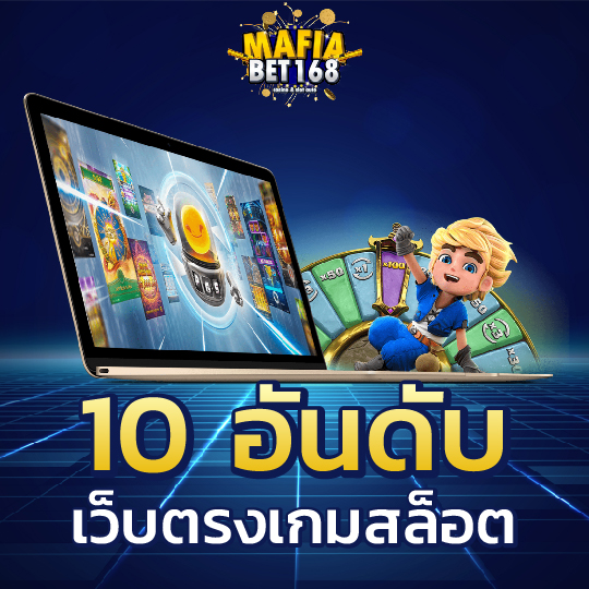 mafiabet168 10 อันดับ เว็บตรงเกมสล็อต