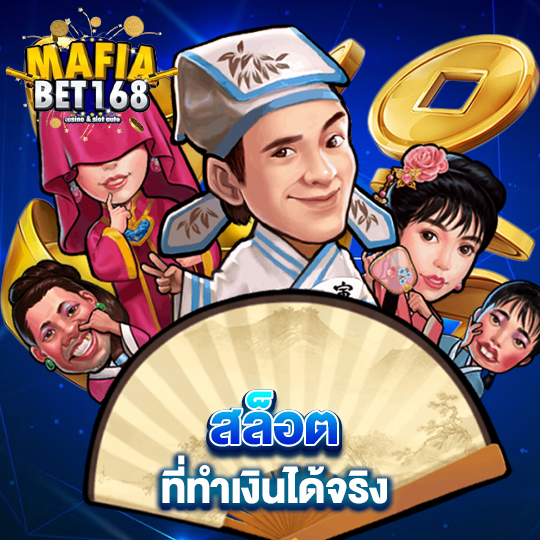 mafiabet168 สล็อต ที่ทำเงินได้จริง