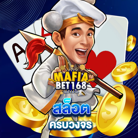 mafiabet168 สล็อต ครบวงจร