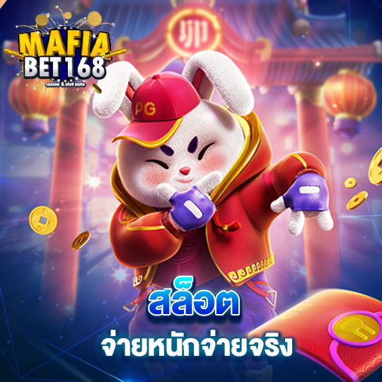 mafiabet168 สล็อต จ่ายหนักจ่ายจริง